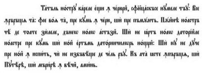 Молитва Господња на румунском језику исписана румунском ћирилицом